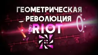 Геометрическая революция: Игроки - Riot | Истории игроков Geometry Dash