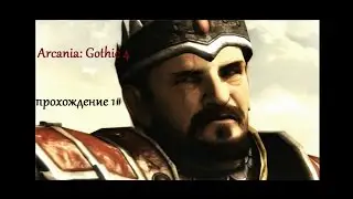 Arcania: Gothic 4 прохождение 1#