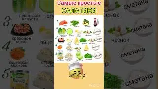 #shorts Самые ПРОСТЫЕ и БЫСТРЫЕ САЛАТИКИ. 👍😋