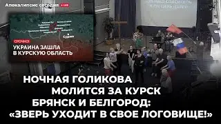 Ночная Голикова молится за Курск, Брянск и Белгород! Свидетельство с фронта/Мобилизация животных.