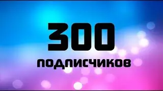 Стрим в честь 300 подписчиков!😁🎉