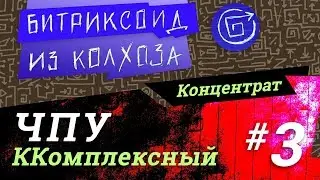 ||| ЧПУ-3 / Комплексный компонент / 