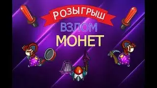 РОЗЫГРЫШ АККАУНТА СО ВЗЛОМАННЫМИ МОНЕТАМИ В DYNAST.IO