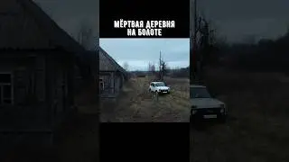 Мертвая деревня на болоте