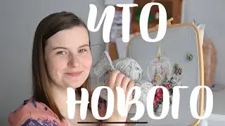 Knit-MIX: вязальный процесс, покупка и вышивка// апрель2021