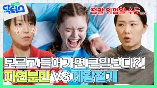 🚨이런 분들은 자연분만하시면 큰일 납니다🚨 피할 수 없는 선택! 자연분만 VS 제왕절개｜[차이나는 닥터스] 4화