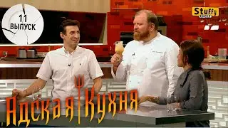 Адская Кухня с Ивлевым. 1 сезон - 11 выпуск