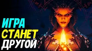 Большие изменения Diablo 4 | Переработка игры!