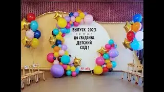 Детский сад № 365. Выпускной (40 выпуск).