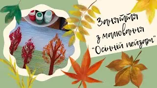 Заняття з малювання "Осінній пейзаж" 🍂🍁