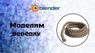 [Blender] Моделим веревку