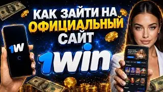 Как зайти на 1win? Какой официальный сайт 1вин? 1win сайт