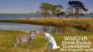 WildCraft мини-фильм (Выживание) все в одной серии