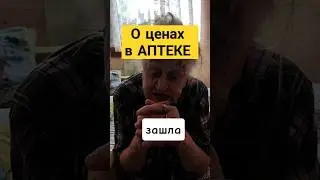 О ценах в аптеках #юмор #шутки #приколы #аптека