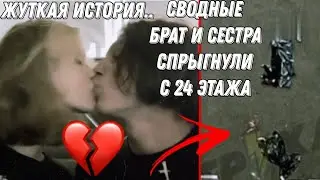 СВОДНЫЕ БРАТ И СЕСТРА ВОВА И ВИКА СПРЫГНУЛИ С 24 ЭТАЖА ИЗ-ЗА НЕРАЗДЕЛЁННОЙ ЛЮБВИ 💔 ЖУТКАЯ ИСТОРИЯ