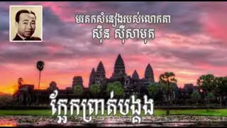 ក្អែកព្រាត់បង្គង | មរតកសំនៀង​របស់លោកតា ស៊ិន ស៊ីសាមុត