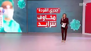 في ظل ارتفاع مصابي جدري القردة هناك مخاوف لتحوله إلى جائحة عالمية...