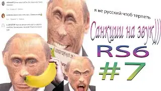 Санкции на звук (R6S №7)