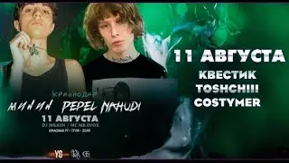 Pepel Nahudi & Минин. Club Show - Краснодар. 11 Августа успей купить билеты.