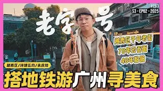 广州肠粉竟然是这样的！！！食在广州越秀区 - 老字号肠粉和云吞面 / 泮塘五约和永庆坊 #中国fun游记 S3-EP02