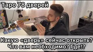 78 дверей, куда вам двигаться? Где вы и что делать?