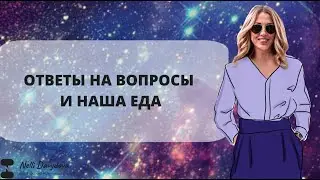 Ответы на вопросы и наша еда 2023