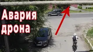 Дрон врезался в провода и рухнул на землю!