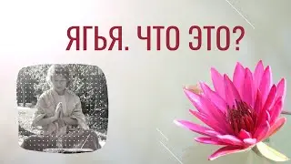 Ягья. Что это? Универсальный ритуал для всех религий.Савита. Гаятри