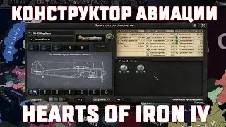 Гайд- Конструктор Авиации (Истребители)  Hearts of Iron IV