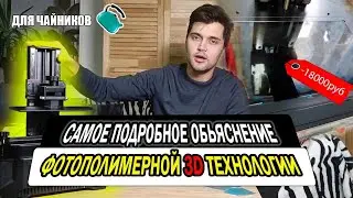 От начинающего до проффесионала: Руководство по работе с фотополимерноым 3D принтером