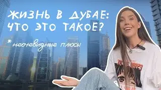 2 ГОДА В ДУБАЕ: ПОЧЕМУ Я РАДА, ЧТО ПЕРЕЕХАЛА? | Рита Циркина
