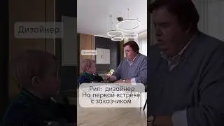 Дизайнеры должны знать всё? #дизайн #ремонтподключ
