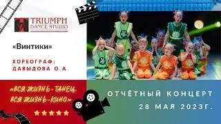 ТАНЕЦ «Винтики» ⚙