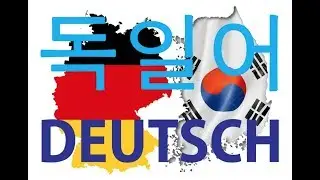 EP1: 한국인의 독일어 공부의 어려운 점  German for Koreans, whats difficult? My experiences with this language