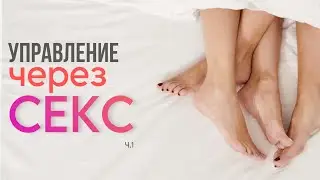Управление через СЕКС ч.1. ПРИЧИНЫ НеСемейности