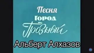 г.Грозный мой Город. Альберт Алхазов