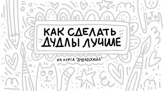 Как улучшить качество дудликов (милых иллюстраций ;))