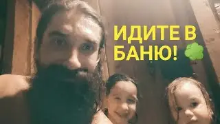 Идите в баню. Когда и с кем