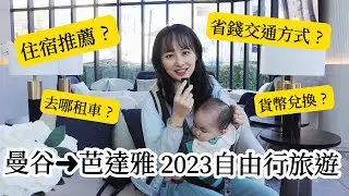 2023泰國曼谷-芭達雅自由行最新資訊！ |住宿、交通、租車、貨幣兌換｜五星級飯店開箱 一晚不到2000元?!
