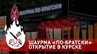 Открытие Шаурма 