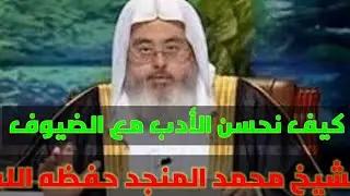حسن الأدب مع الضيوف الشيخ محمد المنجد حفظه الله
