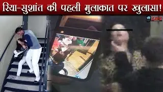 सुशांत सिंह और रिया चक्रवर्ती ने नहीं की थी एक साथ कोई भी फिल्म तो कहां हुई पहली मुलाकात..!!