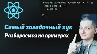 useImperativeHandle | Как работает? Для чего нужен? Разбираемся на примерах