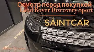 Осмотр перед покупкой Land Rover Discovery Sport