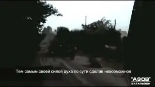 Неравный бой батальона «Азов» в Марьинке