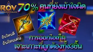 70% ของผู้เล่น Rov ที่ยังไม่รู้และเข้าใจผิด เกี่ยวกับการออกไอเท็ม!!!(อยากเก่งต้องดู) ss30-Parch 4.0