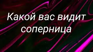 Какой вас видит соперница