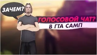 ГОЛОСОВОЙ ЧАТ НА ARIZONA RP? GTA SAMP