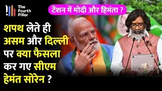 शपथ लेते ही PM Modi और Himanta Biswa Sarma की टेंशन बढ़ा गए CM Hemant, जानिए क्या ले लिया फैसला ?