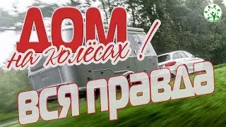 ДОМ НА КОЛЁСАХ | ВСЯ ПРАВДА